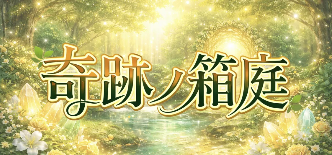 軌跡ノ箱庭